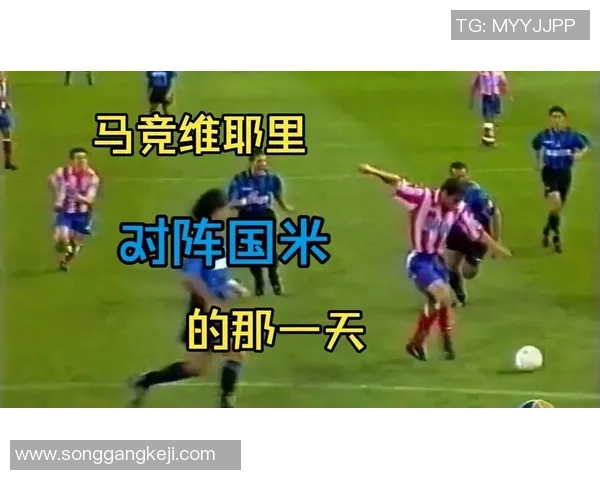德甲精彩对决马竞与国米战成平局绝杀瞬间点燃全场激情